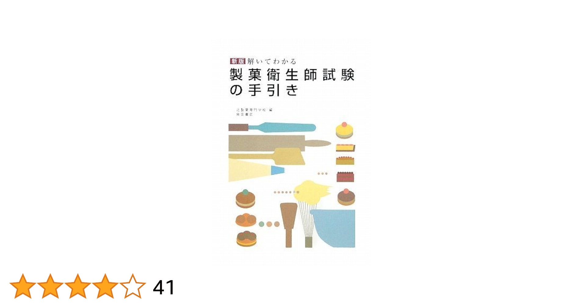 Amazon.co.jp: 解いてわかる製菓衛生師試験の手引き 新版 : 辻