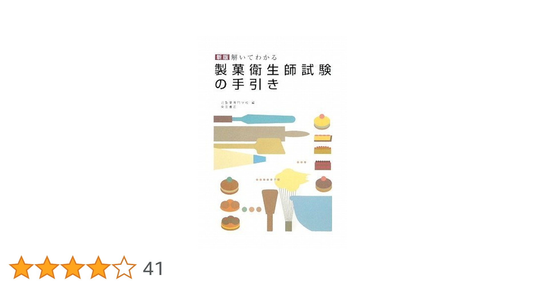 改訂版 解いてわかる製菓衛生師試験の手引き／辻製菓専門学校 改訂版 解いてわかる製菓衛生師試験の手引き｜製菓・製パン｜辻