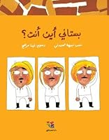 بستاني أين أنت؟ 6144390901 Book Cover