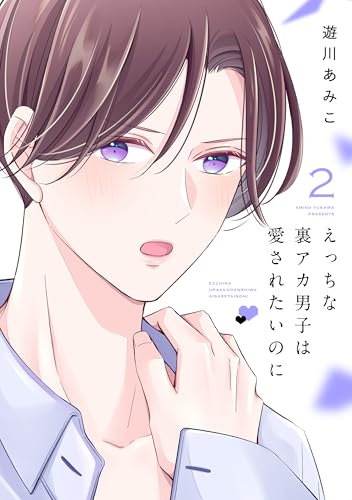 えっちな裏アカ男子は愛されたいのに【おまけ描き下ろし付き】 2 (花丸コミックス)