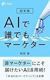 超実践 AIで誰でもマーケター (NewsPicks Select)