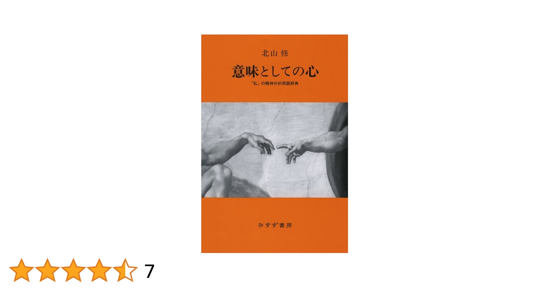 意味としての心 ――「私」の精神分析用語辞典 Amazon.co.jp: 意味としての心 ――「私」の精神分析用語辞典