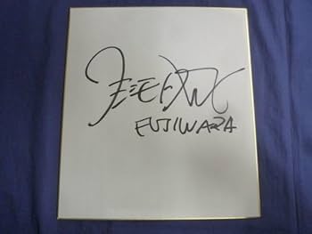 Amazon.co.jp: ○ D 藤本敏史 FUJIWARA 直筆 サイン 色紙