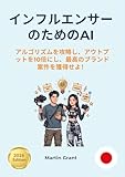 インフルエンサーのためのAI：アルゴリズムを攻略し、アウトプットを10倍にし、最高のブランド案件を獲得せよ！