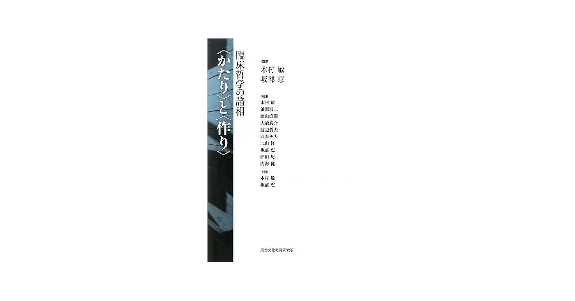 〈かたり〉と〈作り〉: 臨床哲学の諸相 木村 敏 かたり〉と〈作り〉: 臨床哲学の諸相 | 木村 敏 |本 | 通販 | Amazon