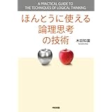 ほんとうに使える論理思考の技術 (中経出版)