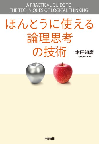 ほんとうに使える論理思考の技術 (中経出版)