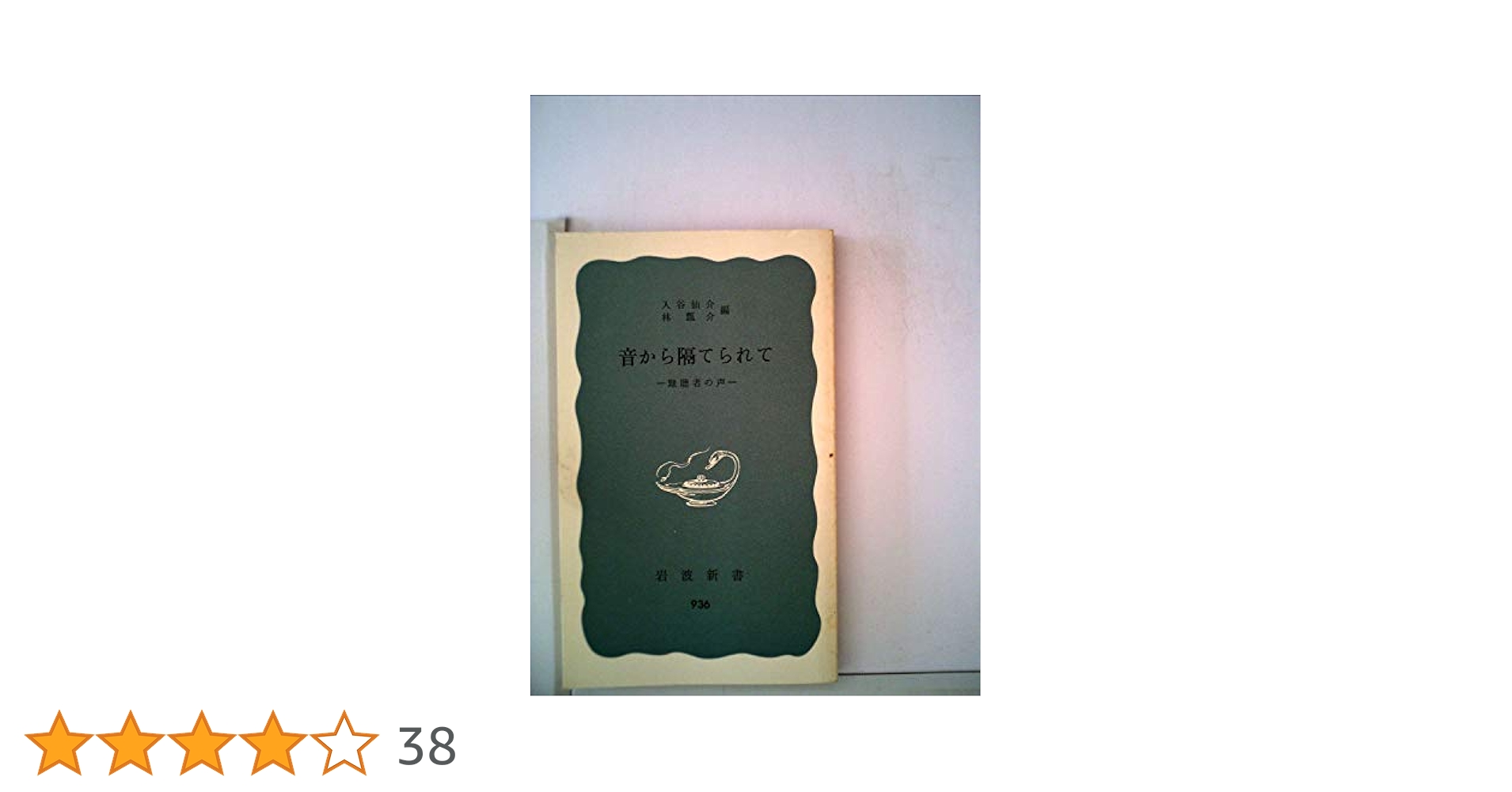 音から隔てられて―難聴者の声 (1975年) (岩波新書) |本 | 通販