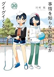 事情を知らない転校生がグイグイくる。 1〜14巻 Amazon.co.jp: 事情を知らない転校生がグイグイくる。 14巻