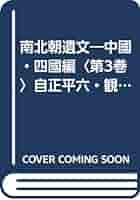 南北朝遺文 中国四国編　第３巻/東京堂出版/松岡久人（単行本） 楽天ブックス: 南北朝遺文（中國四國編 第3卷）オンデマンド版