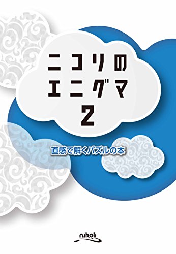 オライリー 無料電子書籍 ニコリのエニグマ 2――直感で解くパズルの本 バイ