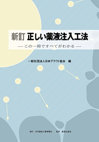 新訂 正しい薬液注入工法: この一冊ですべてがわかる