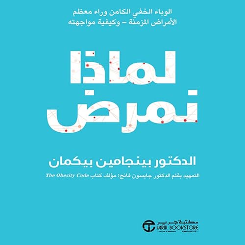 『لماذا نمرض [Why We Get Sick]』のカバーアート