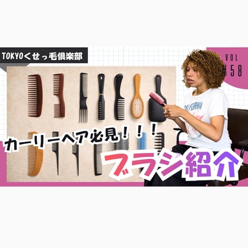 カーリーヘアの愛用ブラシ紹介