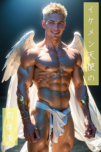 イケメン天使の肉体美
