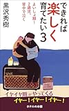 できれば楽しく育てたい３: よいしょ期～２歳児、背中で泣く (ホテルの本棚)
