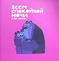 Vsem spokoynoy nochi! 5990877234 Book Cover