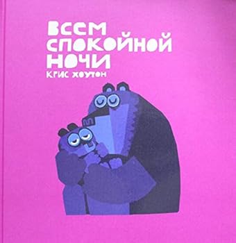 Hardcover Vsem spokoynoy nochi! [Russian] Book