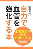 血管若返り博士絶対おすすめ！　［高沢式］自力で血管を強化する本