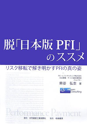 脱「日本版PFI」のススメ―リスク移転で解き明かすPFIの真の姿
