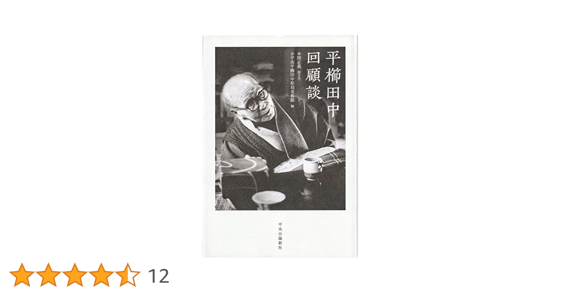 平櫛田中回顧談 (単行本) | 平櫛 田中, 本間 正義 |本 | 通販