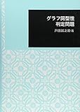 グラフ同型性判定問題 (日本大学文理学部叢書 2)
