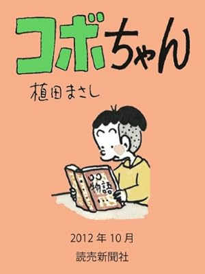 コボちゃん 2014年11月 (読売ebooks) | 植田まさし | マンガ | Kindle