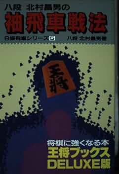 【中古】相振飛車戦法の基本 (王将ブックス DELUXE版 F実戦振飛車シリーズ 3)／北村 昌男／北辰堂 中古】相振飛車戦法の基本 (王将ブックス DELUXE版 F実戦振飛車