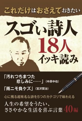 これだけはおさえておきたい　スゴい詩人１８人イッキ読み
