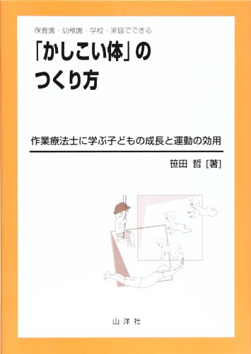 「かしこい体」のつくり方―保育園・幼稚園・学校・家庭でできる