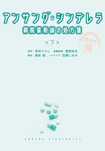 アンサング シンデレラ 病院薬剤師の処方箋 下 扶桑社ｂｏｏｋｓ文庫 黒岩勉 脚本 百瀬しのぶ ノベライズ 日本の小説 文芸 Kindleストア Amazon