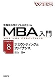 早稲田大学ビジネススクールMBA入門［session8］アカウンティングとファイナンス――経営の数字を読む