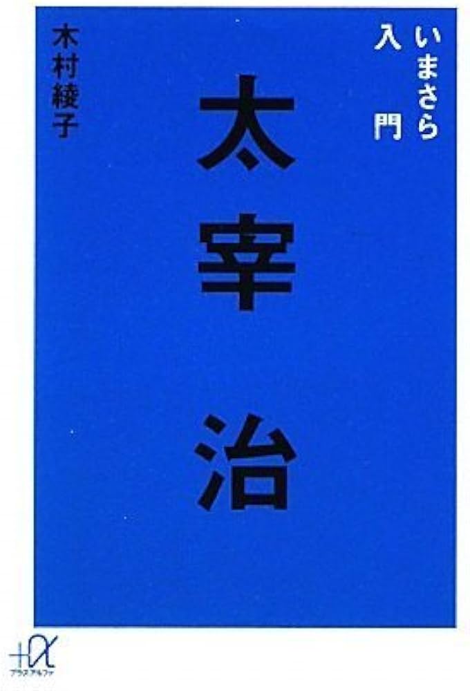 （太宰治まない） Amazon.co.jp: いまさら入門太宰治 (講談社+アルファ文庫 D 73-1