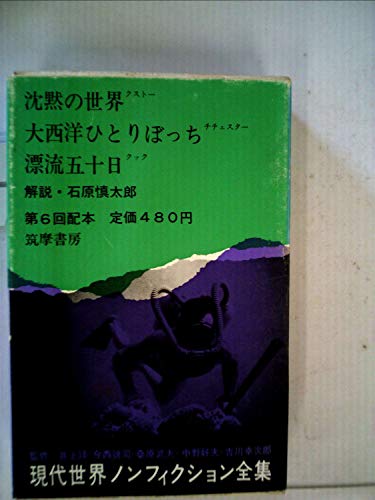 現代世界ノンフィクション全集〈第20〉 沈黙の世界 大西洋ひとりぼっち 漂流五十日 (1966年)
