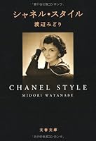 Chanel Style [Japanese Edition] 4167171058 Book Cover
