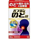 【第3類医薬品】パブロンのど錠 36錠