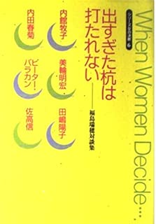 出すぎた杭は打たれない―福島瑞穂対談集 (シリーズ女の決断)