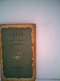 ジョゼフ・フーシェ―或る政治的人間の肖像 (1951年) (岩波新書〈第64〉)
