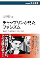 チャップリンが見たファシズム-喜劇王の世界旅行 1931-1932 (中公選書 152)