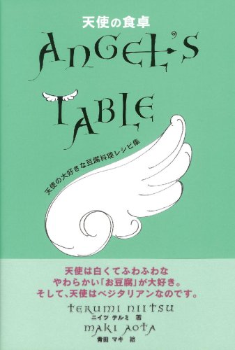天使の食卓 天使の大好きな豆腐料理レシピ集 マック クッキング ニイツ テルミ マキ 青田 本 通販 Amazon 天使の食卓 天使の大好きな豆腐料理レシピ集 マック クッキング ニイツ テルミ マキ 青田 本 通販 Amazon