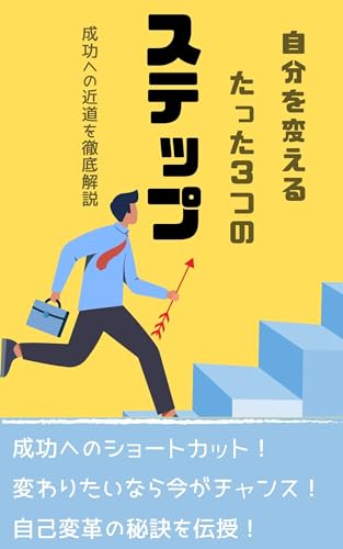 jibunnwokaerutatsutamitsunosutetsupu: seikouenotikamitiwotetsuteikaisetsu (Japanese Edition)