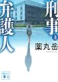 刑事弁護人(上) (講談社文庫 や 61-14)