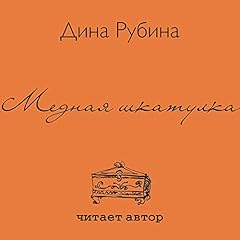 Медная шкатулка Audiolibro Por Дина Рубина arte de portada