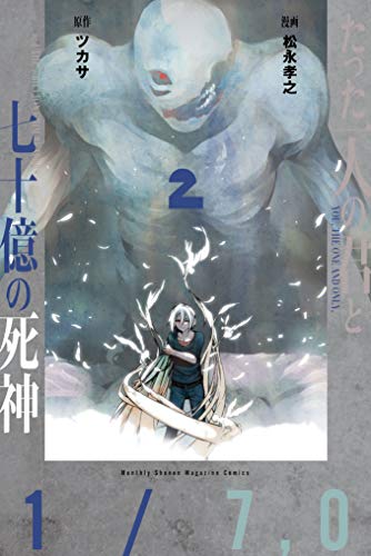 たった一人の君と七十億の死神 ２ 月刊少年マガジンr ツカサ 松永孝之 マンガ Kindleストア Amazon