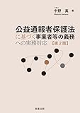 公益通報者保護法に基づく事業者等の義務への実務対応〔第2版〕【Kindle】