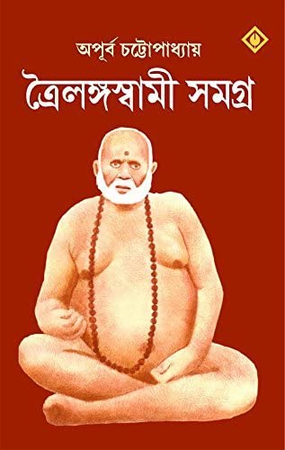 Trailanga Swami Samagra || Best Selling Bengali Book By Apurba Ch...