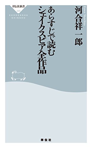 あらすじで読むシェイクスピア全作品 (祥伝社新書)
