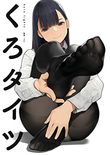 『くろタイツ』
