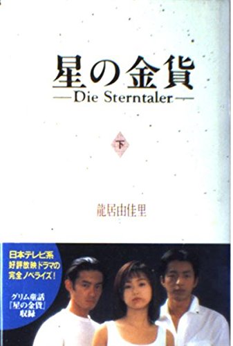 星の金貨 下