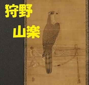 Amazon.co.jp: 名品狩野山楽『飼鷹図』掛軸検）狩野永徳 狩野